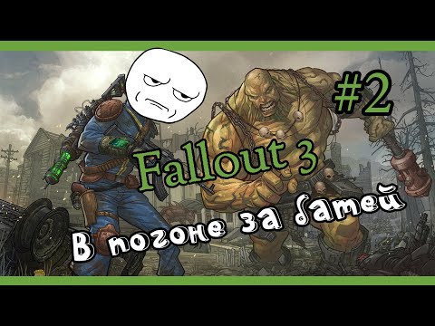 Видео: Fallout 3 Строим с батей водоочиститель