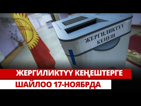 Видео: Жергиликтүү кеңештерге шайлоо 17-ноябрда болот