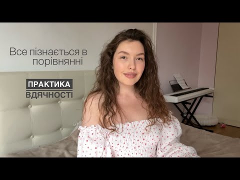 Видео: Незадоволення vs Вдячність або «Все пізнається в порівнянні» | Практика вдячності