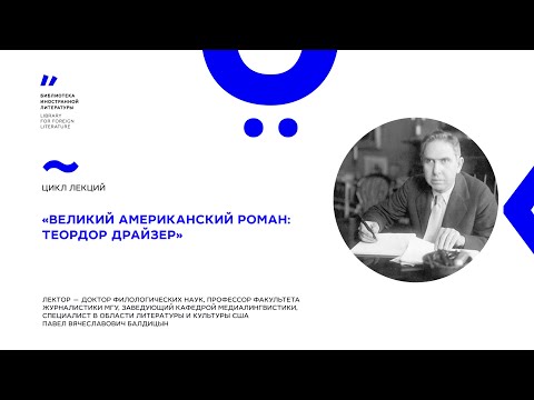 Видео: «Великий американский роман: Теодор Драйзер»