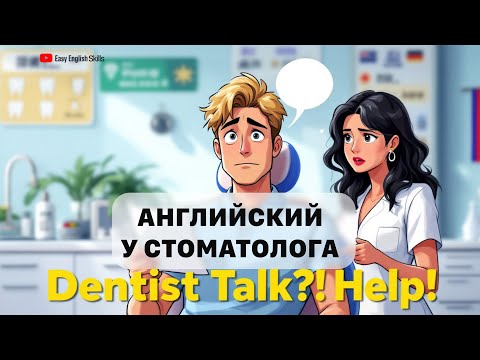 Видео: Английский у стоматолога! 📝Фразы📚Далоги