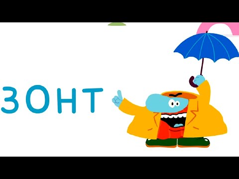 Видео: Развивающие мультики для малышей -  Буква Хлюп  -   Бодо Бородо