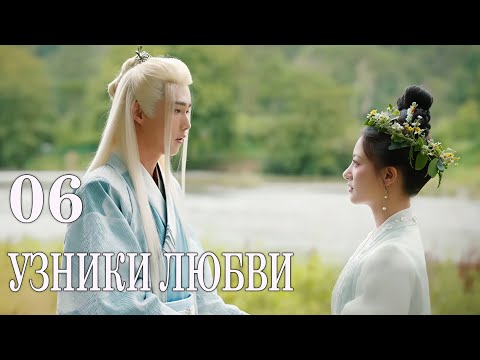 Видео: Узники любви 06 серия (русская озвучка) дорама 错惹胭脂色 The Prisoner of Love