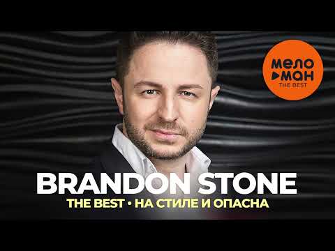 Видео: Brandon Stone - The Best - На стиле и опасна