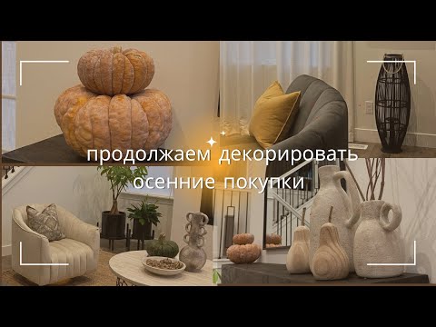 Видео: обустраиваю гостиную / осенний декор / покупки для дома