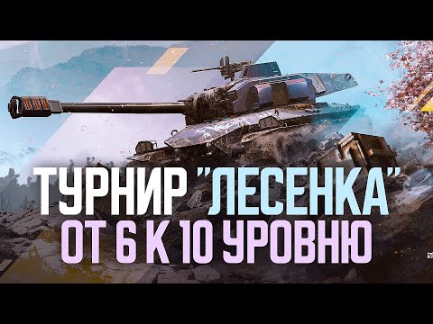 Видео: Лесенки нема, играем на % побед в Tanks Blitz