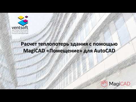 Видео: Расчет теплопотерь здания с помощью MagiCAD "Помещение" для AutoCAD