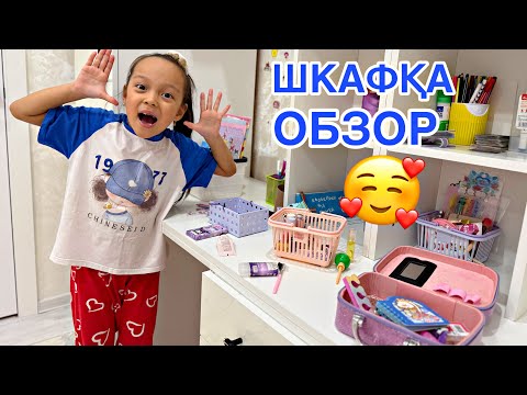 Видео: ШКАФТАҒЫ ЗАТТАРЫМДЫ КӨРСЕТЕМІН🥰📚💖