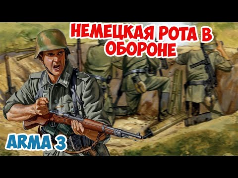 Видео: Оборону спасло только чудо! Командир немецкой роты Arma 3 Iron Front