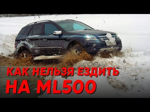 Видео: Как нельзя ездить на ML500 и сколько это стоит + Forester на 31 колесах.