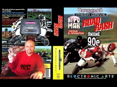 Видео: Sega Mega Drive 2 Road Rash Дорожная Сыпь Лихие 90е Игра нашего детства 90х  Вячеслав