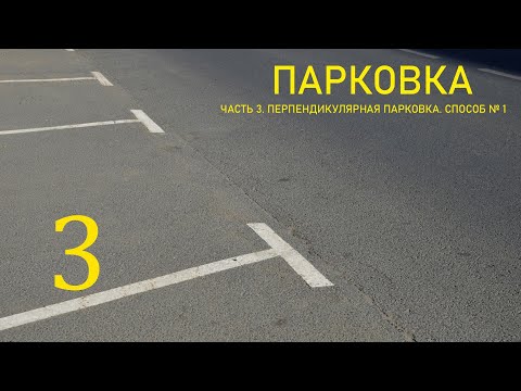 Видео: ПАРКОВКА ПЕРПЕНДИКУЛЯРНАЯ. Способ №1