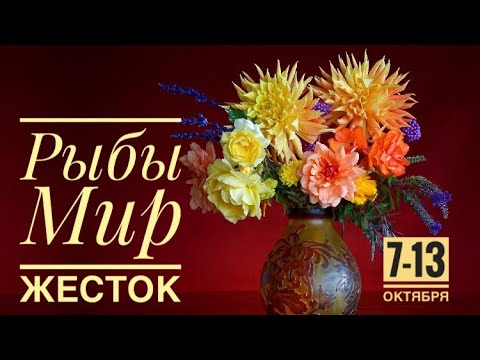 Видео: Рыбы ♓️ 7-13 октября 2024 года 🗝🍀🍁☀️🌈✨🍂❤️Таро Ленорман прогноз предсказания