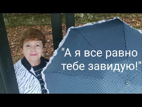 Видео: "...А я все равно тебе завидую!"