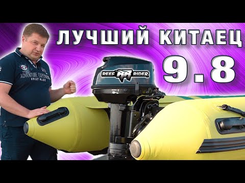 Видео: Двухтактный лодочный мотор 9.8 REEF RIDER Китайские лодочные моторы