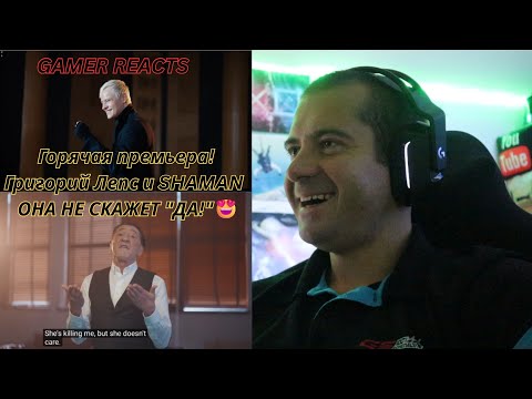 Видео: 🎮GAMER REACTS - Горячая премьера! Григорий Лепс и SHAMAN - ОНА НЕ СКАЖЕТ "ДА!"😍