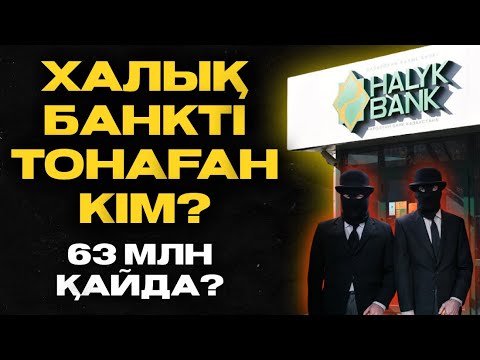 Видео: ХАЛЫҚ БАНКТІ ТОНАҒАН КІМ? | 63 МИЛЛИОН ҚАЙДА?