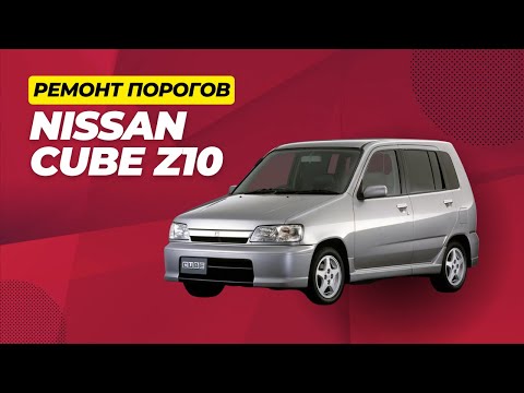 Видео: Замена порогов на Nissan Coube Z10,  СТО AUTOGEIZER в г.Серов