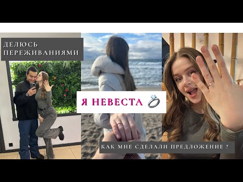 Видео: VLOG:мне сделали ПРЕДЛОЖЕНИЕ💍|я стала невестой|как все прошло|мои ощущения