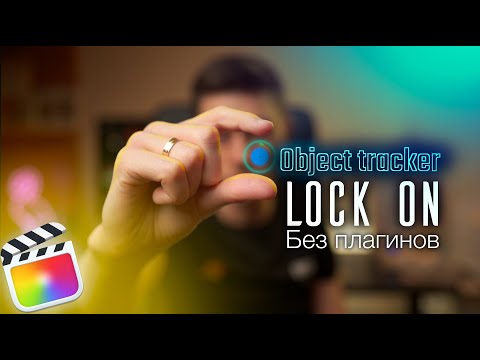 Видео: Трекинг в final Cut // Эффект Lock ON прямо в файнал кате без плагинов