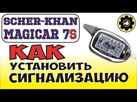 Видео: Установка сигнализации Scher-Khan MAGICAR 7S на Mazda 626. (#AvtoservisNikitin)