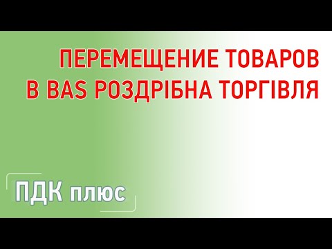 Видео: Перемещение товаров в "BAS Роздрібна торгівля"