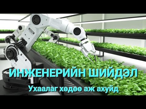 Видео: ИНЖЕНЕРИЙН ШИЙДЭЛ - Ухаалаг тариалан