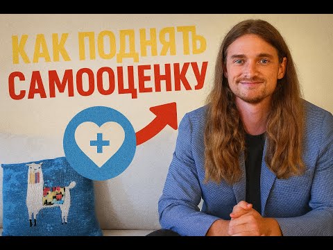 Видео: Как самостоятельно поднять самооценку навсегда? Избавься от ограничевающих убеждений