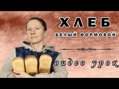 Видео: Белый формовой хлеб на пшеничной закваске! Видео-урок! Рецепт выпечки хлеба на закваске!