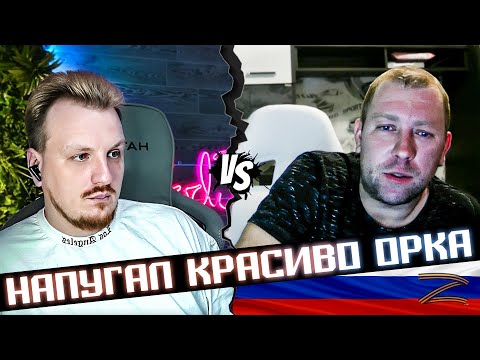 Видео: Напугал орка не на шутку
