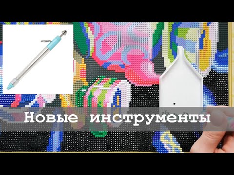 Видео: Новый стилус для алмазной вышивки, магические коврики и не только