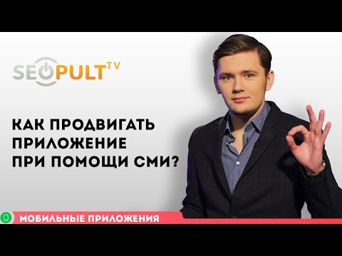Видео: Как продвигать приложение при помощи СМИ?