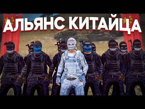 Видео: КИТАЙСКИЙ ЧИТЕР СОЗДАЛ АЛЬЯНС ЧТО БЫ ЗАРЕЙДИТЬ МЕНЯ в Раст/Rust