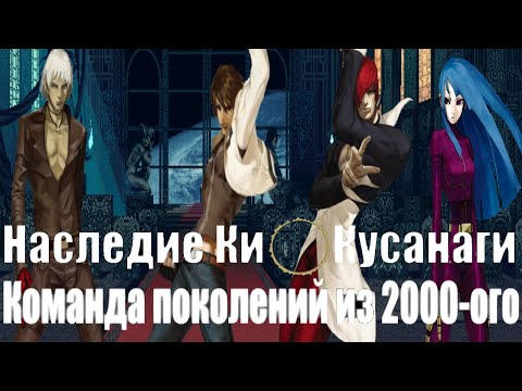 Видео: Наследие Кио Кусанаги - The King of Fighters 2001 - Зеро - то лох, а вот Игниз...