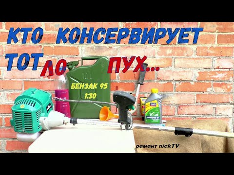 Видео: Зачем консервировать бензокосу? Запуск после простоя пол года...