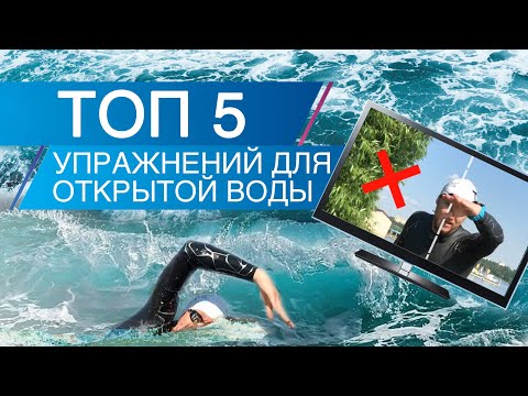 Видео: Лучшие упражнения для плавания в открытой воде