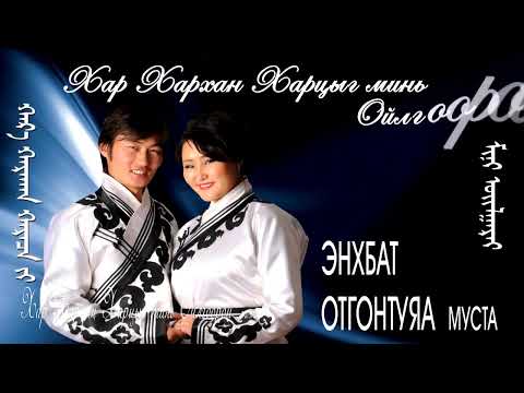 Видео: Enkhbat Otgontuya Huuhen hunii huslen Энхбат Отгонтуяа Хүүхэн хүний хүслэн
