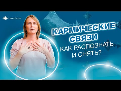 Видео: Кармические связи как их распознать и снять? Кармические связи это хорошо? Кармический долг что это?