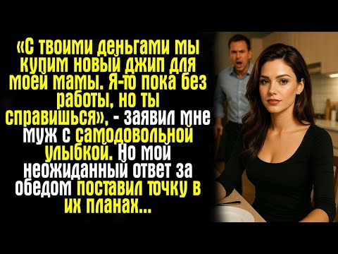 Видео: «С твоими деньгами мы купим новый джип для моей мамы. Я-то пока без работы, но ты справишься...