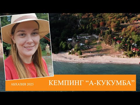 Видео: "А-Кукумба" — наше убежище для души! | Абхазия 2025