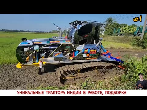 Видео: УНИКАЛЬНЫЕ ТРАКТОРА ИНДИИ В РАБОТЕ, ПОДБОРКА #1 / INDIA'S UNIQUE TRACTORS IN WORK COMPILATION