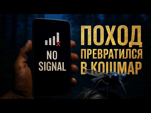 Видео: ПОХОД превратился в КОШМАР! Мы не ожидали этого...