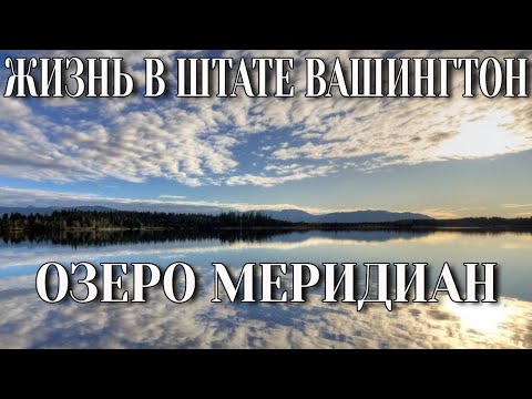 Видео: Рыбалка Озеро Меридиан | Жизнь в штате Вашингтон | Жизнь в США