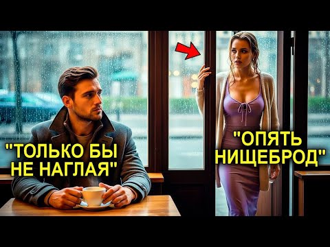 Видео: Она смеялась над его дешёвой одеждой… Пока не узнала, кто он на самом деле!