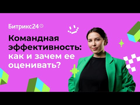 Видео: Командная эффективность: как и зачем ее оценивать?