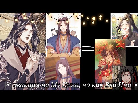 Видео: |•|Реакция на Му Цина, но как Вэй Ина |•|(нет звука авторские права)