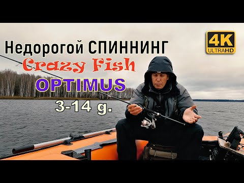 Видео: Недорогой спиннинг Crazy Fish OPTIMUS 3-14g. Спиннинговый комплект за 10 тысяч рублей.