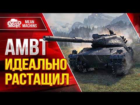 Видео: AMBT - ИДЕАЛЬНО РАСТАЩИЛ БОЙ ● Правильная Реализация ● ЛучшееДляВас