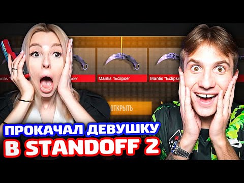 Видео: ПРОКАЧАЛ ДЕВУШКУ в STANDOFF 2 у СЕБЯ ДОМА!