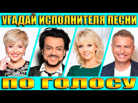 Видео: УГАДАЙ ИСПОЛНИТЕЛЯ ПО ГОЛОСУ,УГАДАЙ ИСПОЛНИТЕЛЯ ПО ПЕСНЕ ЗА 5 СЕКУНД